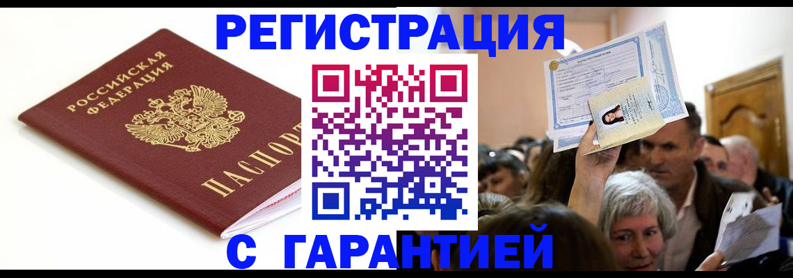 прописка штамп в Волгодонске